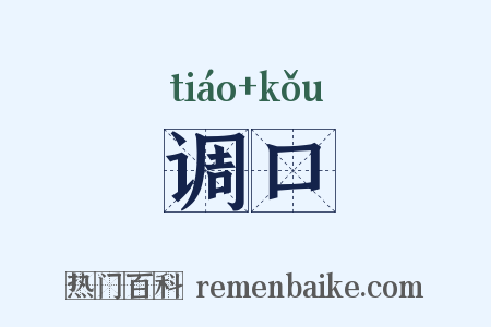 调口是什么意思的图片